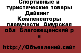 Спортивные и туристические товары Дайвинг - Компенсаторы плавучести. Амурская обл.,Благовещенский р-н